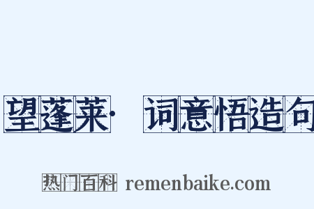 望蓬莱·词意悟造句是什么意思的图片